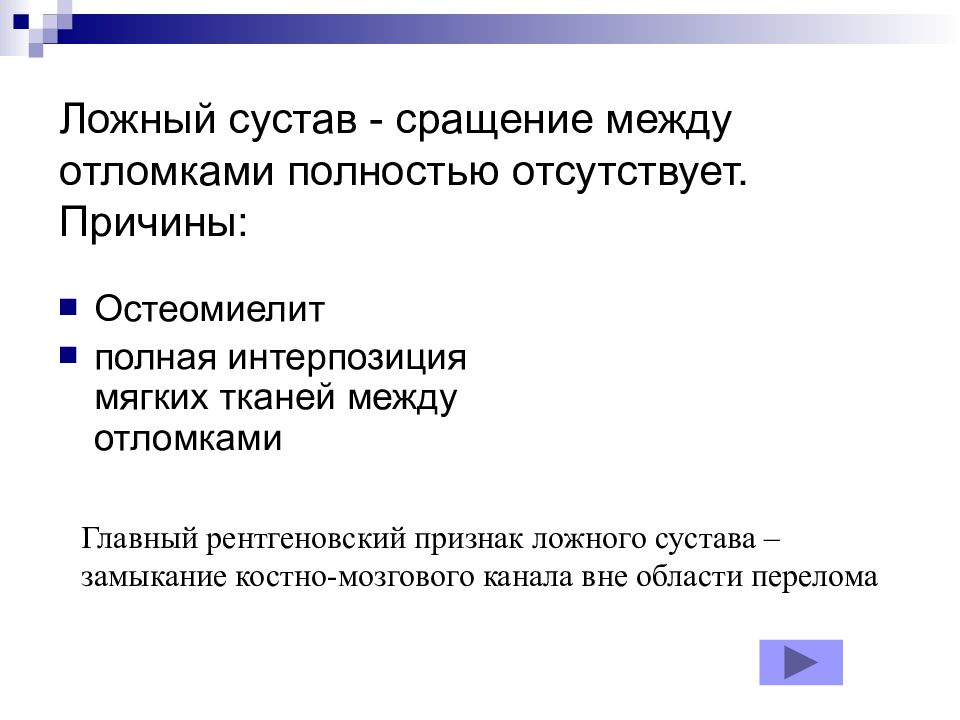 Интерпозиция это. Интерпозиции мягких тканей. Интерпозиция мягких тканей между отломками отломками. Интерпозиция тканей между отломками. Интерпозиция мягких тканей на рентгене.