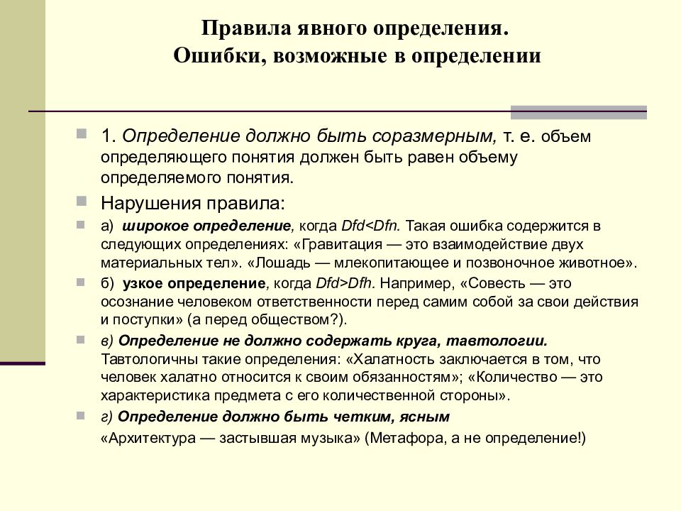 Правила ошибку. Ошибки определения в логике. Ошибки при определении понятий. Ошибка это определение. Виды логических ошибок в определении.