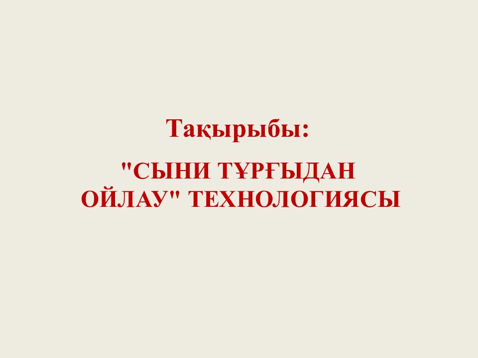 Тақырыбы: "СЫНИ ТҰРҒЫДАН ОЙЛАУ" ТЕХНОЛОГИЯСЫ