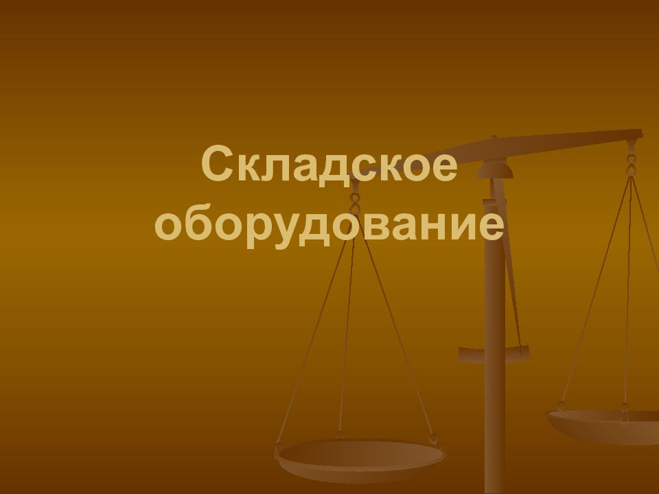 Складское оборудование