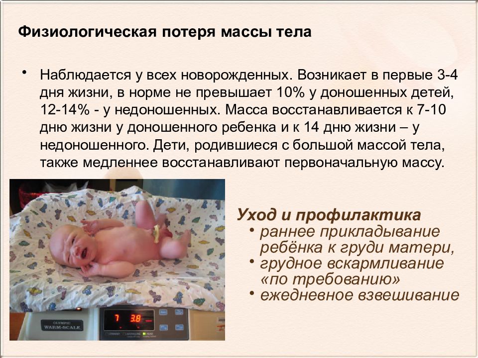 Физиологическое снижение массы новорожденного составляет. Физиологическая убыль массы новорожденного. Физиологическая потеря массы тела. Потеря массы тела новорожденного. Физиологическая потеря массы тела у новорожденных.