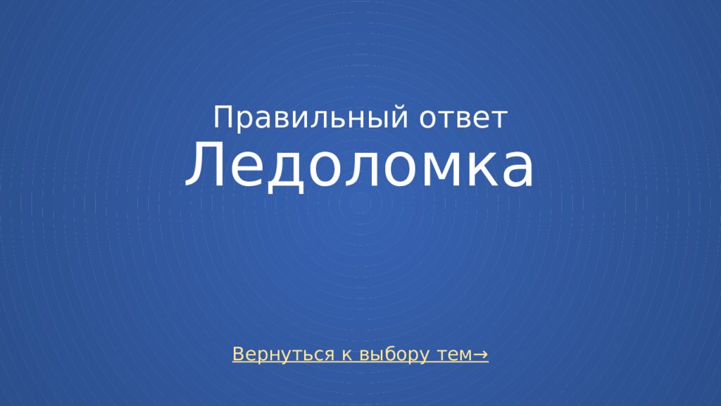 Правильный ответ Ледоломка
