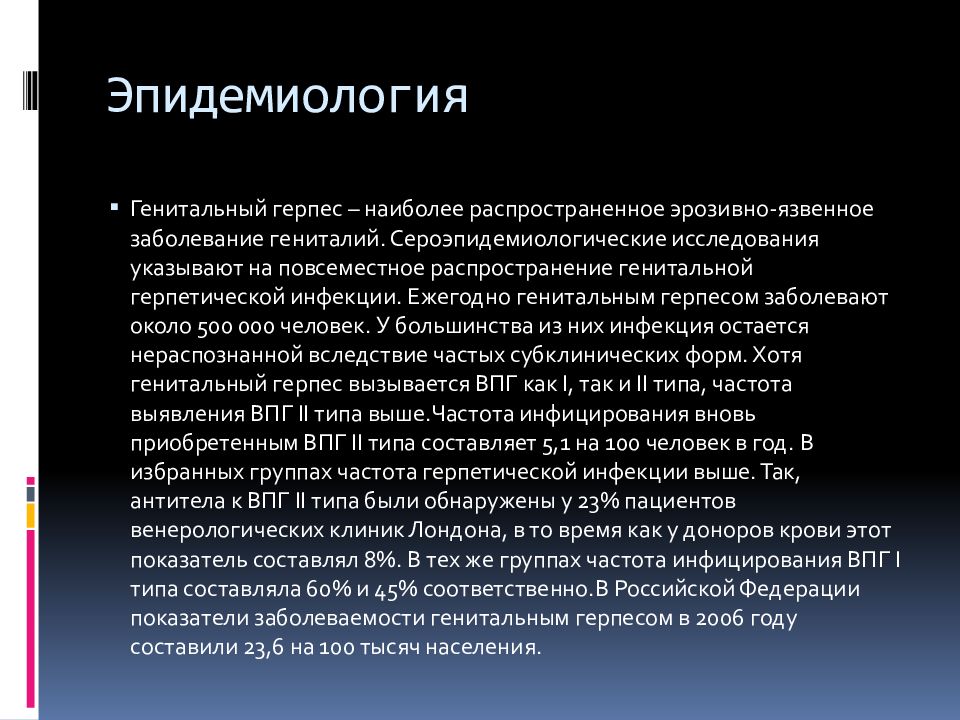 Герпетической этиологии. Эпидемиология герпеса. Генитальный герпес презентация. Генитальный герпес психосоматика. Генитальный герпес (ВПГ 2 типа.