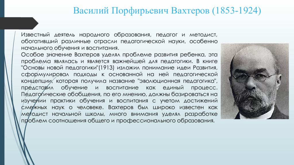 Н п вахтеров. Вахтеров педагогика. Вахтеров педагогика. В п вахтеров. Вахтеров педагогика.