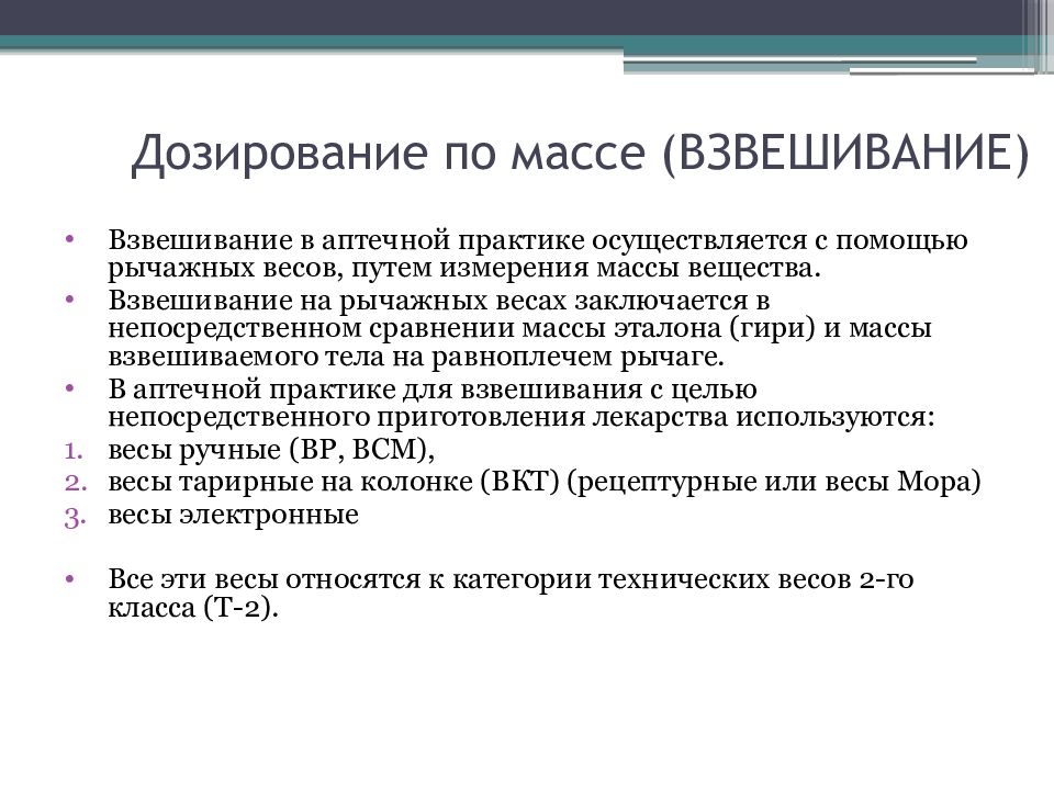 Дозируют по массе тест. Порядок взвешивания флагов. Регламент по взвешиванию малюток. Дозирование по массе в фармацевтической технологии.