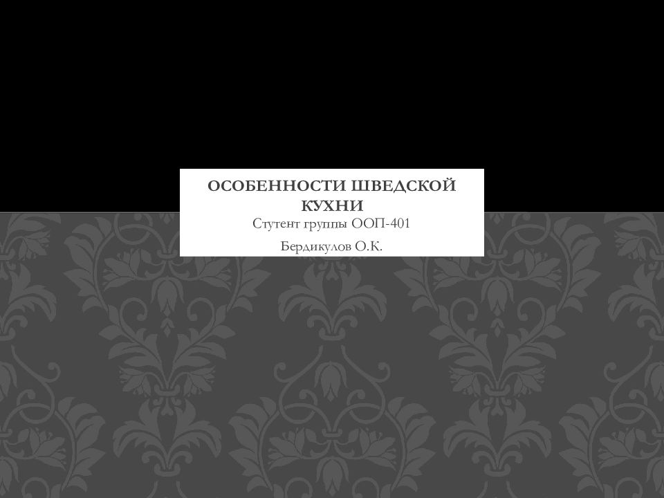 Особенности шведской кухни