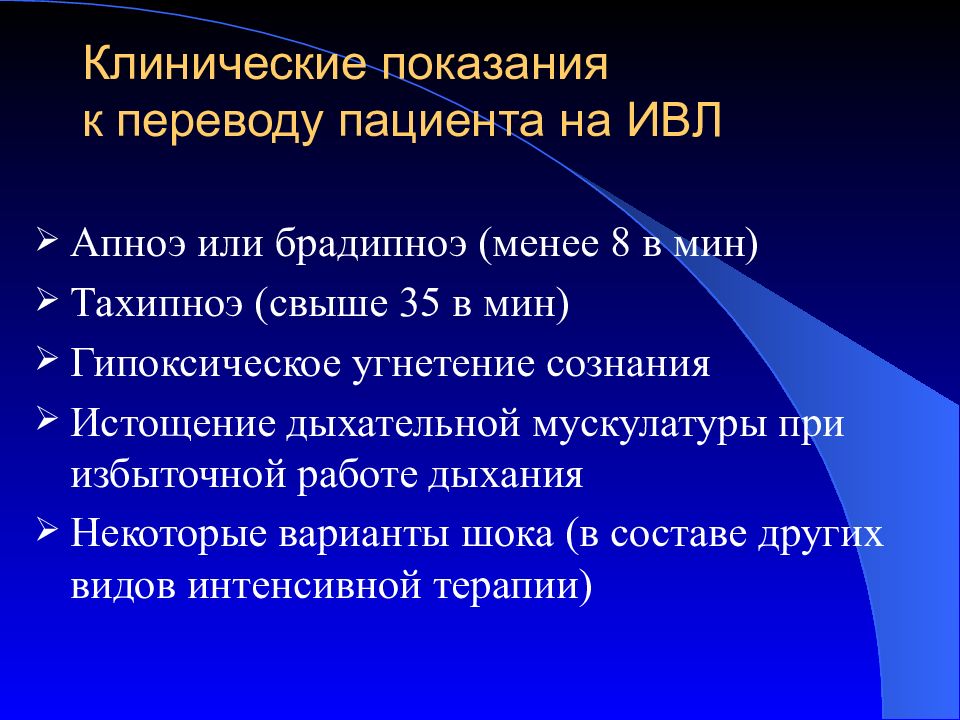 Перевести больно. Показания к проведению ИВЛ. Показания для перевода пациента на ИВЛ. Показания к проведению искусственной вентиляции легких. Клинические показания к переводу на ИВЛ.