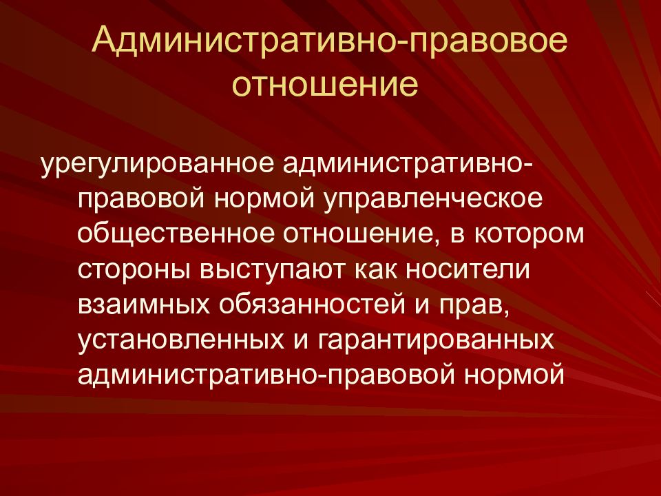 Сферы административных отношений. Административно правовые отношения. Административно правовоетотношение. Понятие и элементы административно-правовых отношений. Понятие и структура административно-правовых отношений.