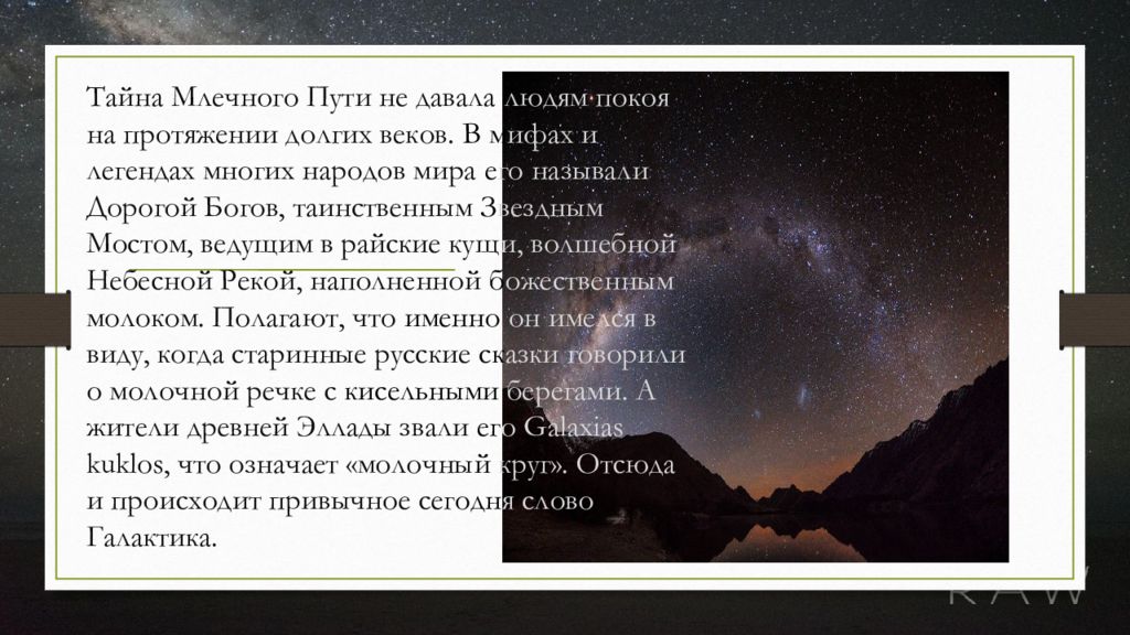 Презентация млечный путь в мифах и легендах народов мира