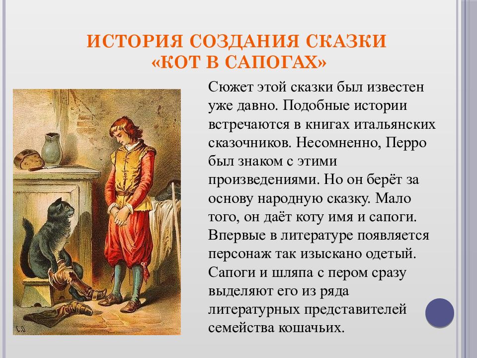 Перро кот в сапогах план