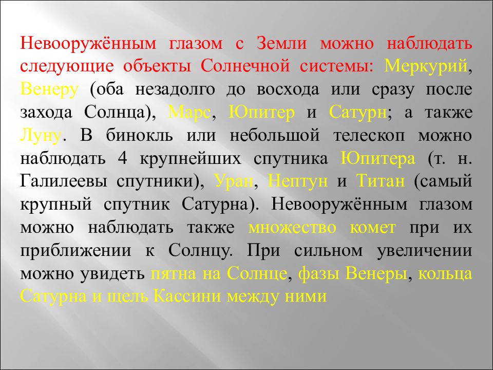 Наблюдать следующий. Какие астрономические объекты можно наблюдать невооруженным глазом. Наблюдение невооруженным глазом. Невооружённым глазом с земли можно наблюдать. Какие объекты солнечной системы можно наблюдать невооруженным.