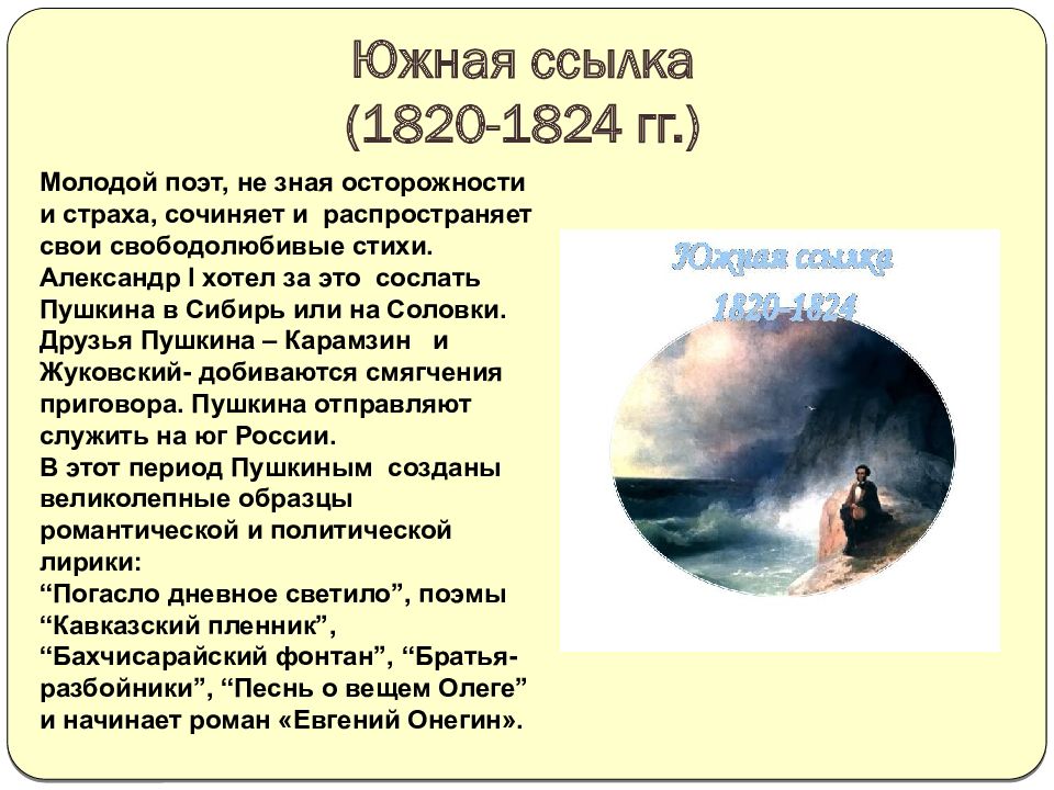 Южная ссылка 1820