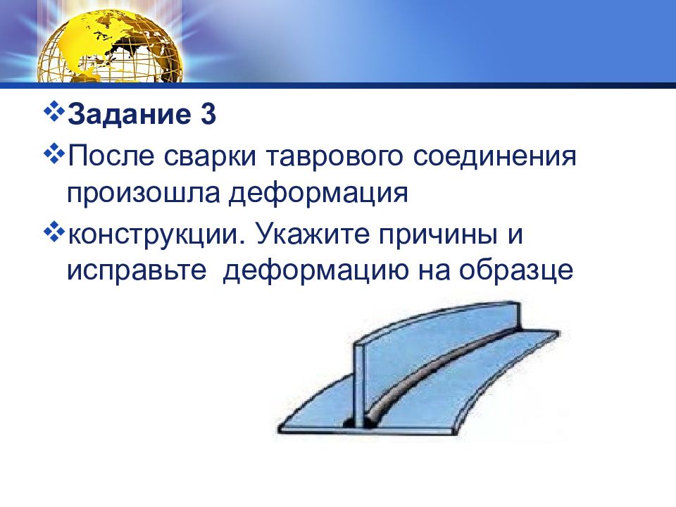 Укажите причины. При сварке таврового соединения произошла деформация конструкции. После сварки таврового соединения произошла деформация.. Причины деформации таврового соединения. Исправление деформаций сварных конструкций.