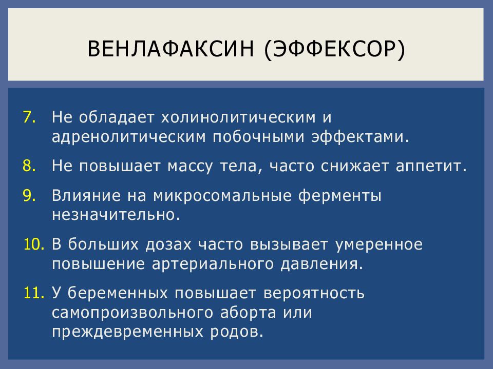 Венлафаксин побочные эффекты