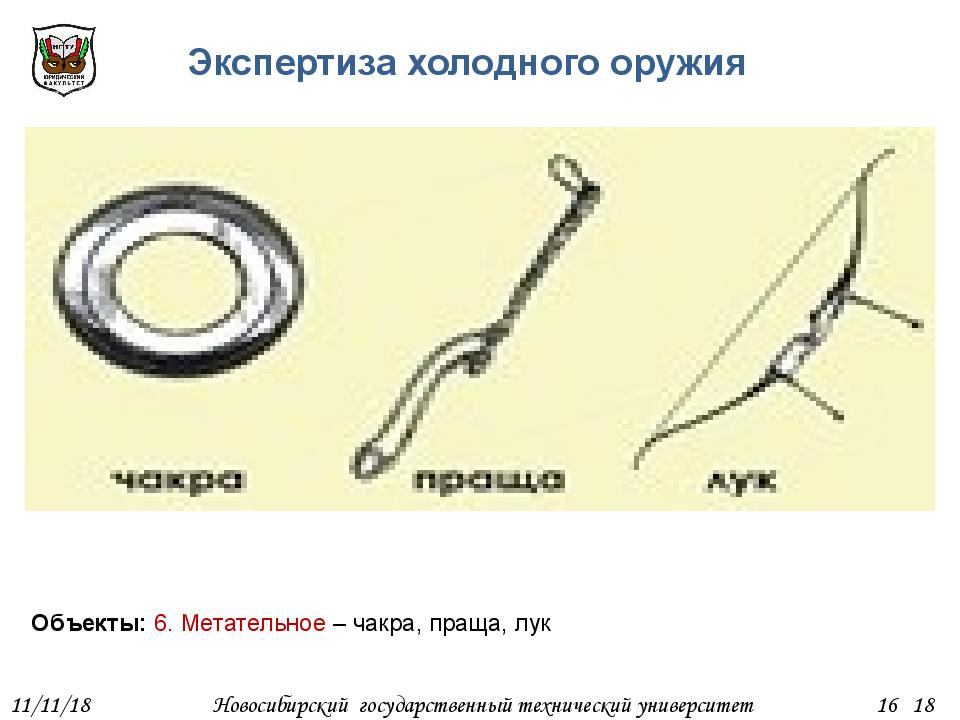 Слово пращ. Экспертиза холодного и метательного оружия. Экспертиза холодного оружия. Экспертиза холодного оружия вопросы. Экспертиза холодного оружия презентация.