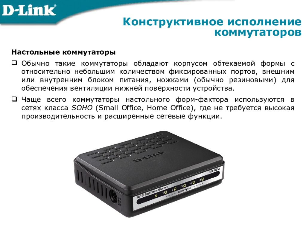 коммутатор характеристики. коммутатор сетевой rvi-ns602m. таблица коммутации коммутатора cisco. коммутатор внешний вид. D-link 1005a схема.