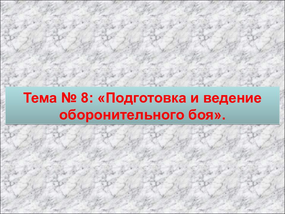 Тема № 8 : «Подготовка и ведение оборонительного боя».