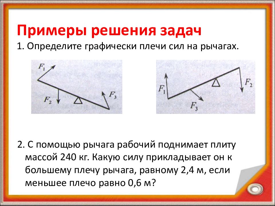 Плечо силы равно плечу рычага. Задача с плечами рычага и силой. Примеры решения задач с рычагом. Плечо силы определение. Задачи на рычаги.