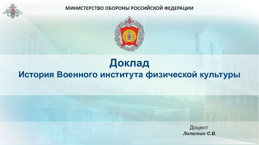 Доцент Лопатин С.В. Доклад История Военного института физической