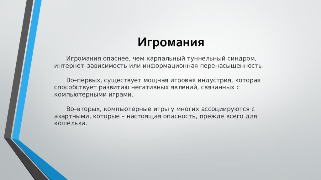 Индивидуальный проект на тему компьютерные игры и их влияние на организм человека