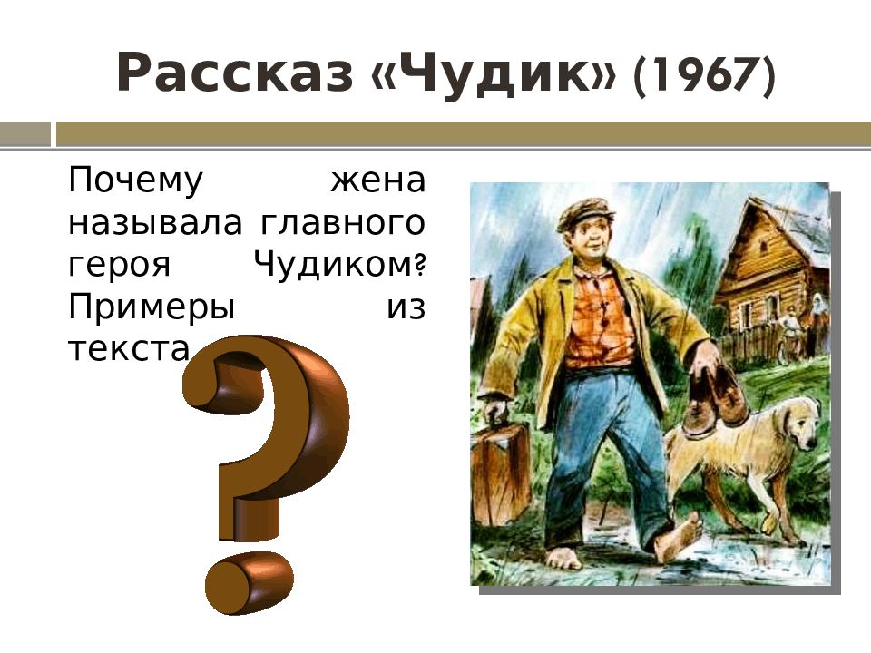 Каким был чудик в рассказе шукшина