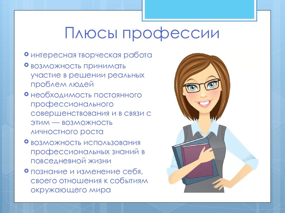 Выясни подробности и создайте компьютерную презентацию об интересующей тебя специальности какой об