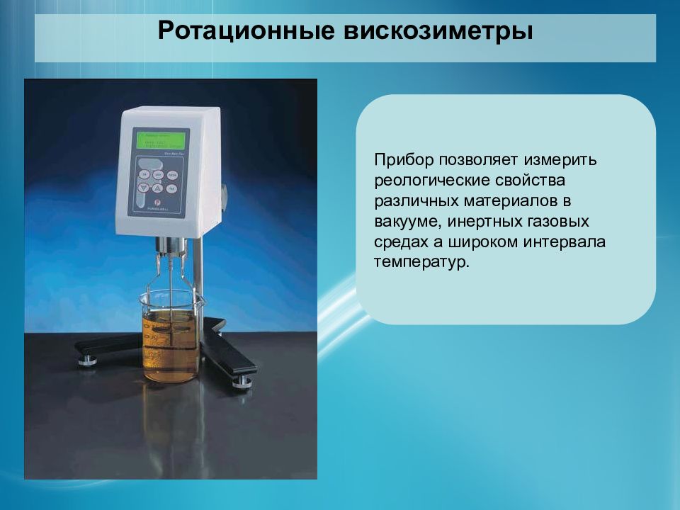 Прибор позволяет. Ротационный вискозиметр метод. Ротационный метод (вискозиметр Куэтта). Ротационные вискозиметры реология. Приборы для измерения реологических свойств.