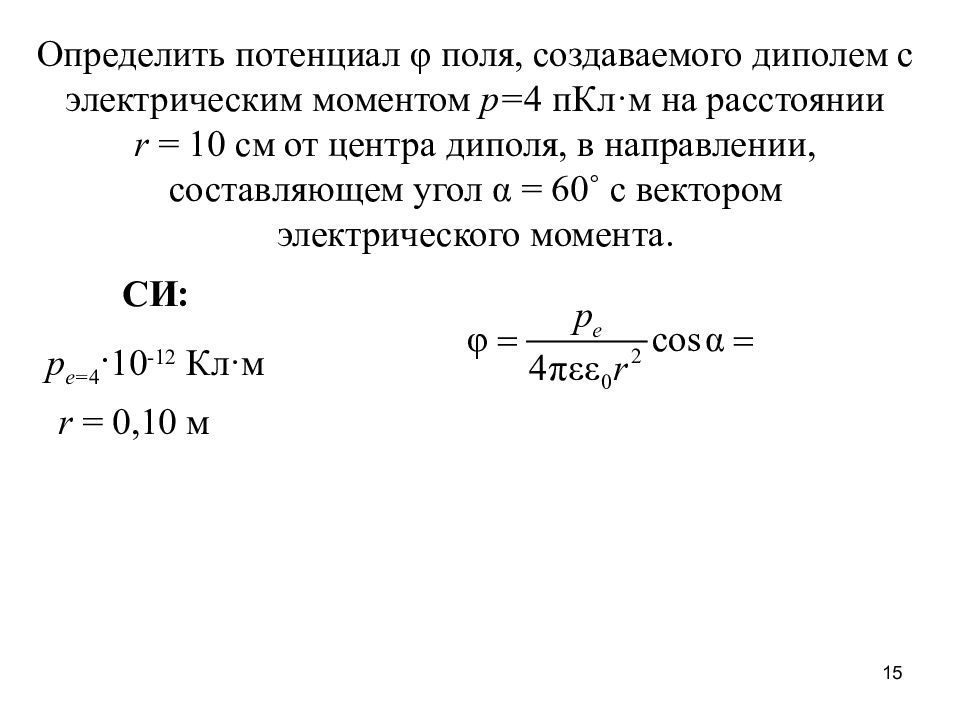 Момент электрического поля. Потенциал электрического поля точечного диполя. Формула потенциала электрического поля электрического диполя. Потенциал поля электрического диполя формула. Формула потенциала поля создаваемого электрическим диполем.