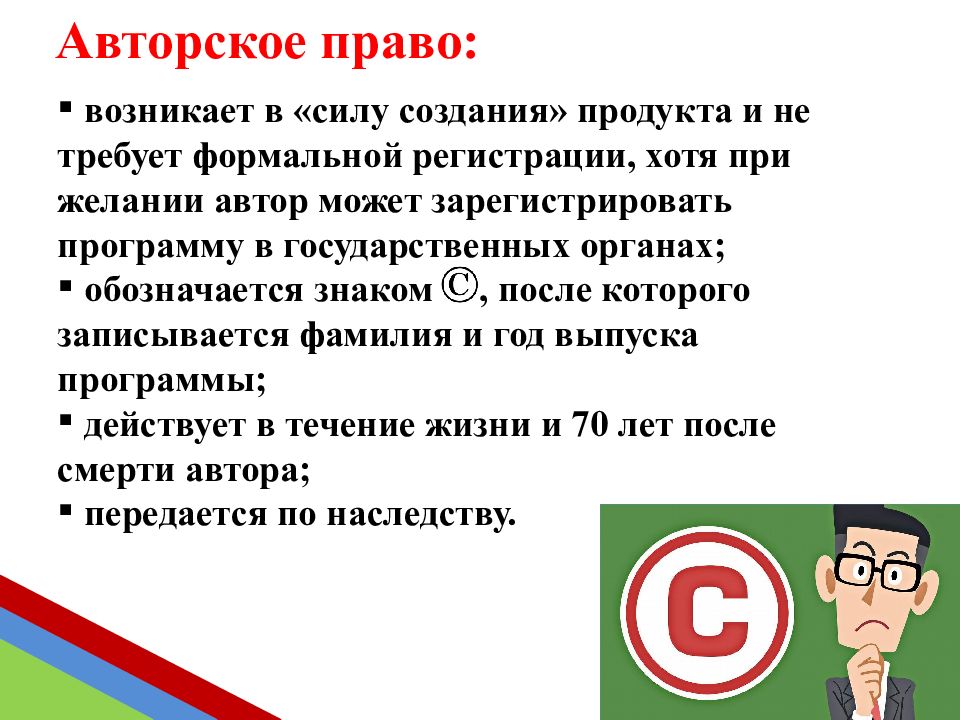 Охрана правовых норм. Право авторства передаются по наследству. Как доказать авторское право сообщение по информатике презентация.