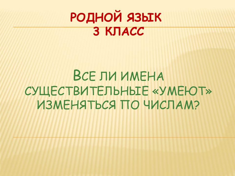 Что мы знаем о существительном 4 класс. Изменение существительных по числам задание. Одушевлённые и неодушевлённые имена существительные. Одушевлёныи и не одушевлёныи имена сушиствительныи. Что умеют существительные.