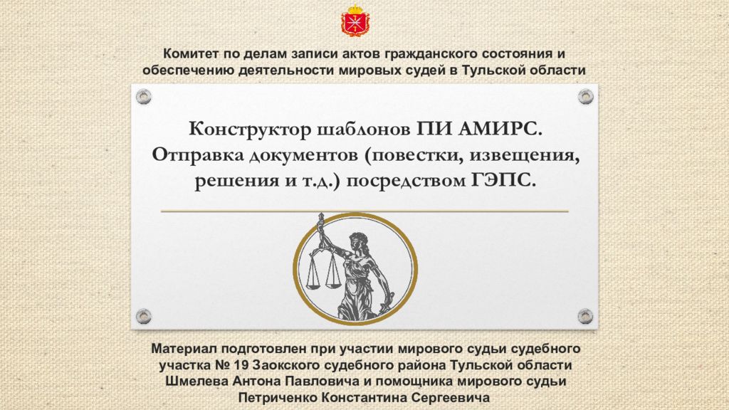 Конструктор шаблонов ПИ АМИРС. Отправка документов (повестки, извещения, решения и т.д.) посредством ГЭПС.