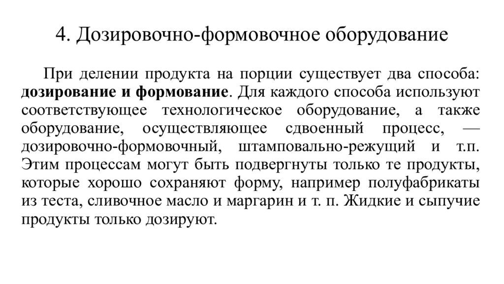 4. Дозировочно-формовочное оборудование