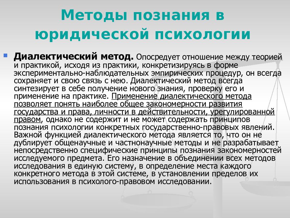 Юридический подход. Предмет и метод юридической психологии. Методы познания в юридической психологии. Диалектический метод исследования в юриспруденции. Диалектические методы исследования.