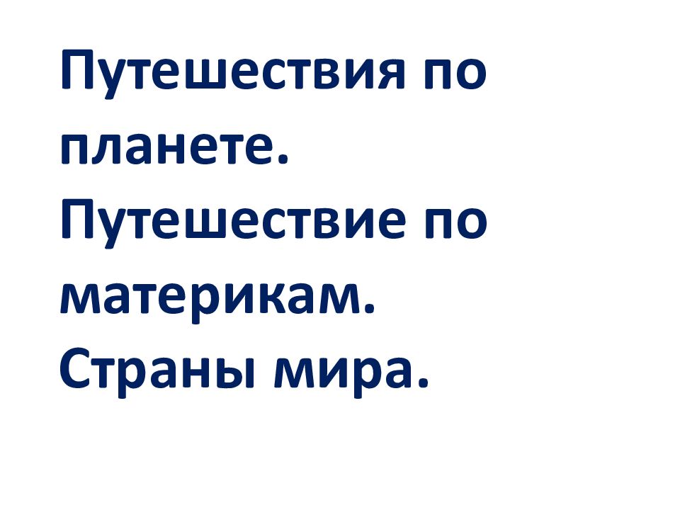 Путешествие по планете 2 класс тест презентация