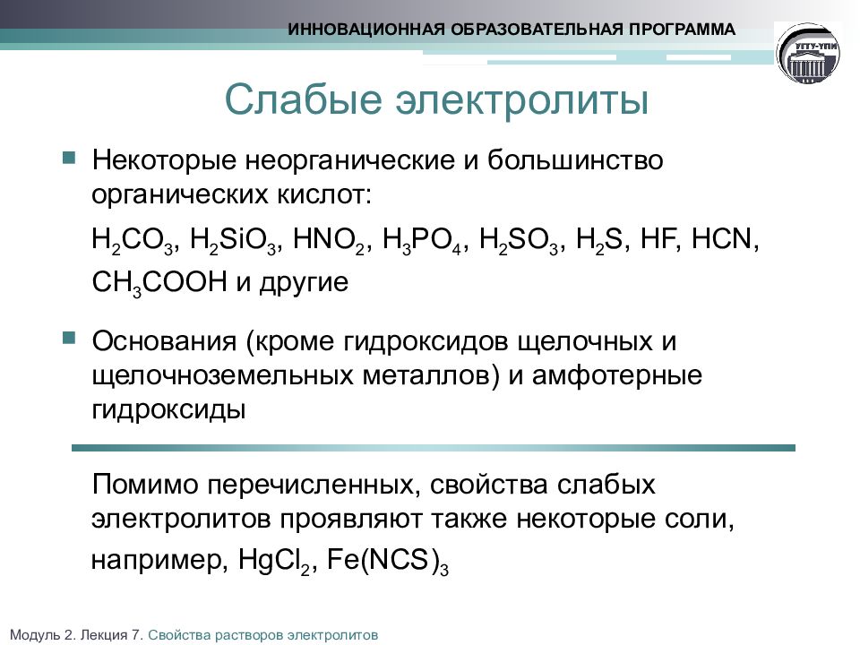 H2so4 электролит. Слабые сильные электролиты ch3cooh. Соли органических кислот слабые электролиты. Сильные и слабые электролиты с гидроксидами. Слабые электролиты соли.