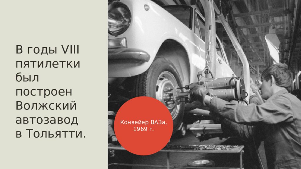 8 пятилетка. Конвейер ваза, 1969 год. Волжский автомобильный завод пятилетка. В годы Пятилетки были построены. Волжский автозавод в Тольятти первая пятилетка.