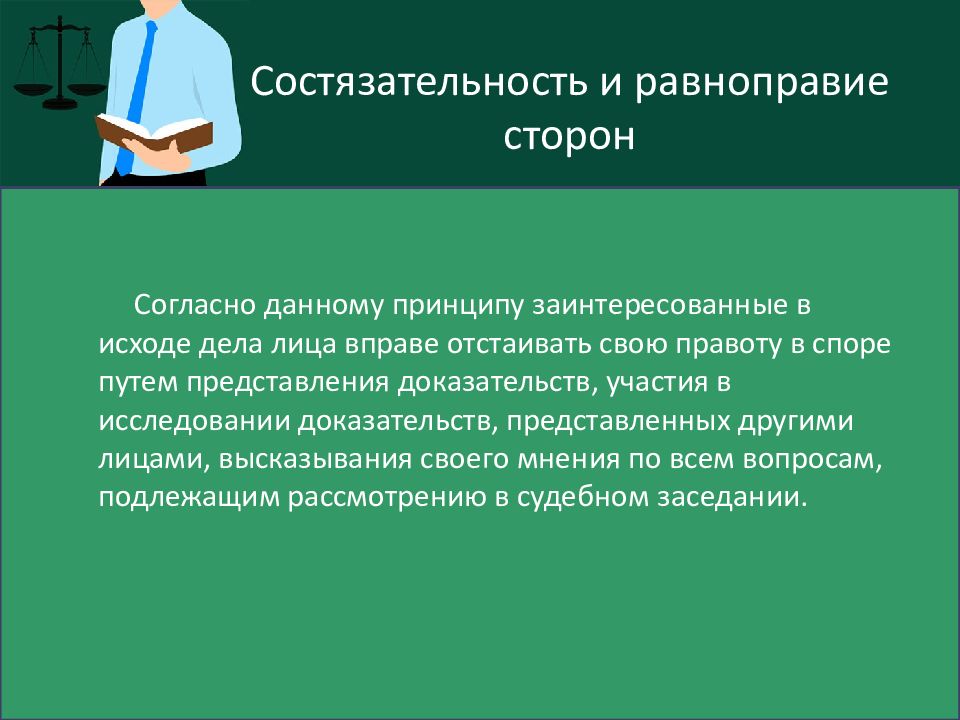 Состязательный характер судебного процесса схема