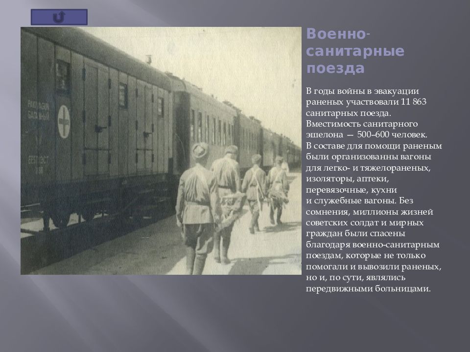 Поезд с ранеными. Военно-санитарные поезда в годы Великой Отечественной войны. Военно санитарный поезд времён Великой Отечественной войны. Санитарный поезд в годы Великой Отечественной войны 1941-1945. Санитарные поезда в годы войны 1941-1945.