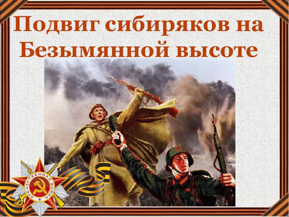 Подвиг сибиряков на Безымянной высоте 1