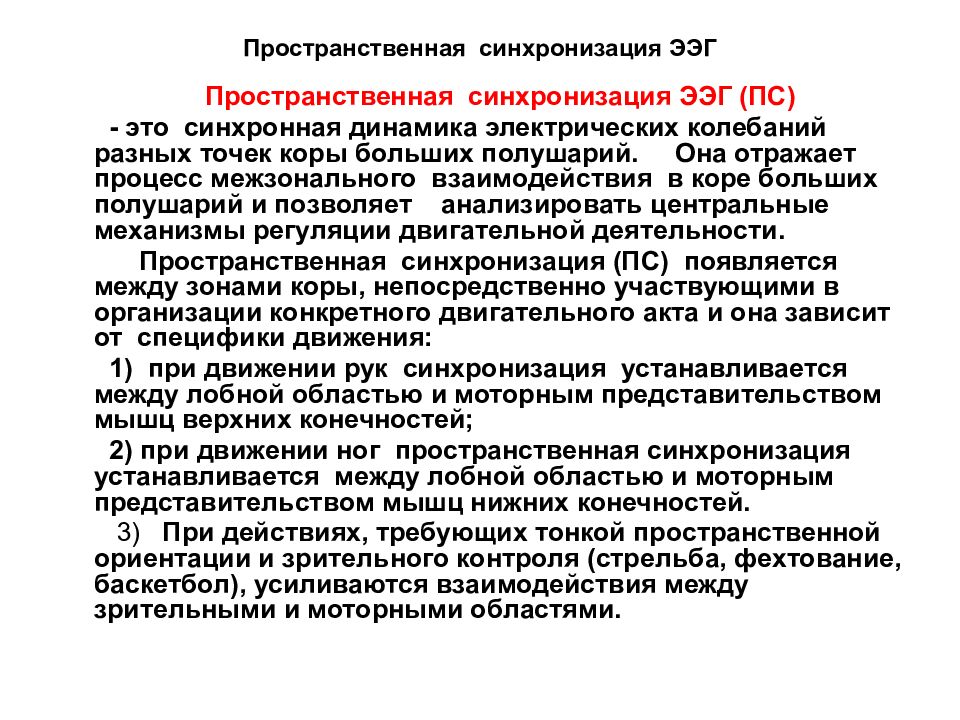 Синхронизация это. Синхронизация ЭЭГ. Синхронизированная активность ЭЭГ. Синхронизация и десинхронизация ритмов ЭЭГ. Особенности пространственной синхронизации ЭЭГ.