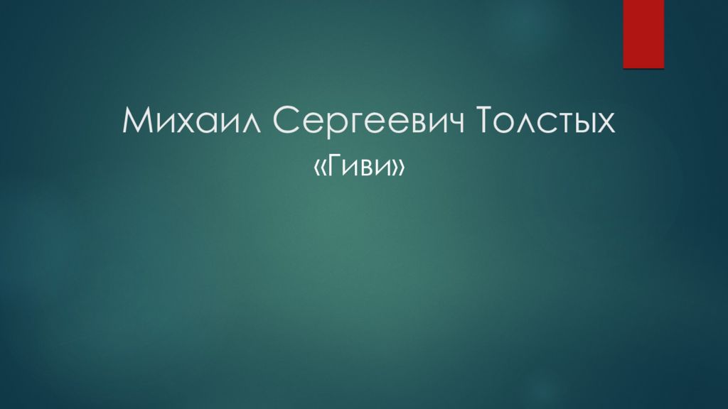 Сергеевич толстой. Михаил Сергеевич толстых.