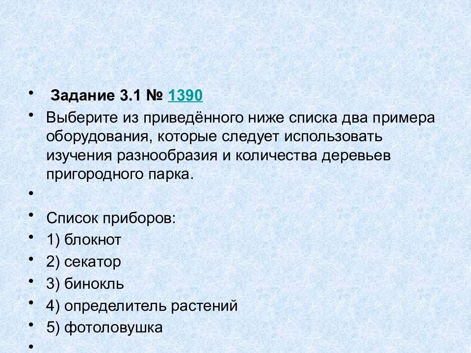 3 выберите из предлагаемого перечня. Выберите несколько из списка. Выберите из приведённого ниже два примера оборудования. Выберите из списка 2 примера оборудования. Выберите из приведенного ниже списка.