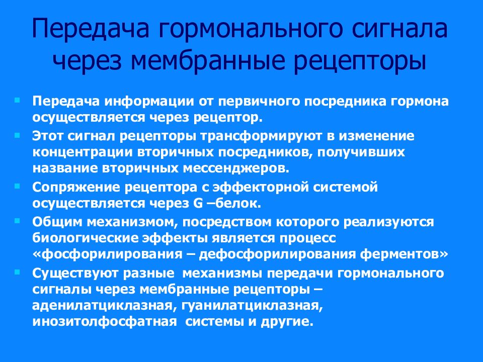 Механизмы передачи гормональных сигналов. Гормоны – первичные посредники в передаче информации.. Посредники передачи гормонального сигнала. Первичные и вторичные посредники гормонов. Первичные посредники классификация.