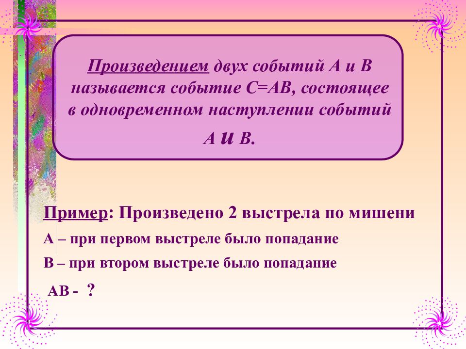 Операции над событиями 9 класс. Произведением двух событий называется. Произведением нескольких событий называется событие которое. Произведение событий пример. Операции над событиями задачи 9 класс.