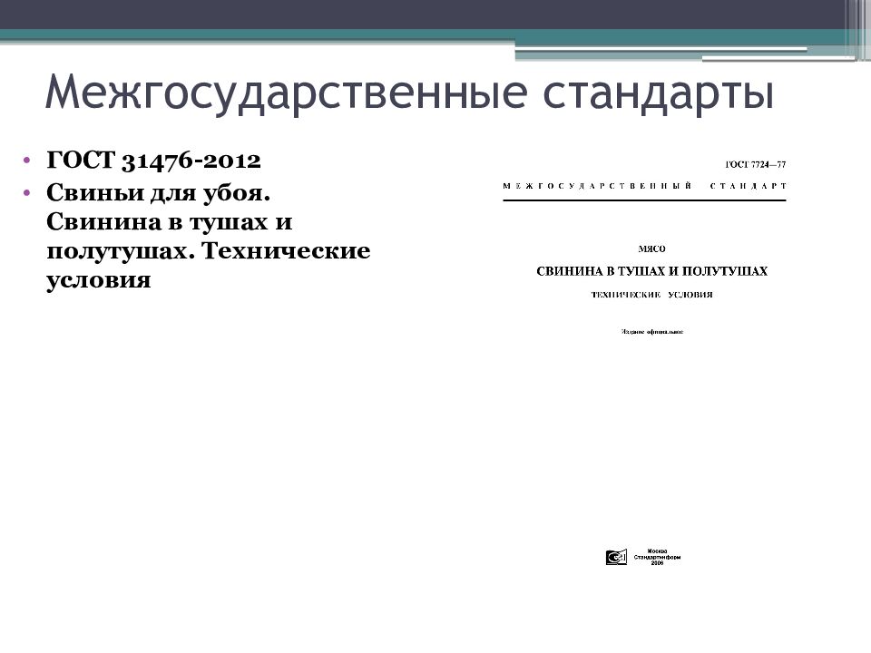 Межгосударственные стандарты