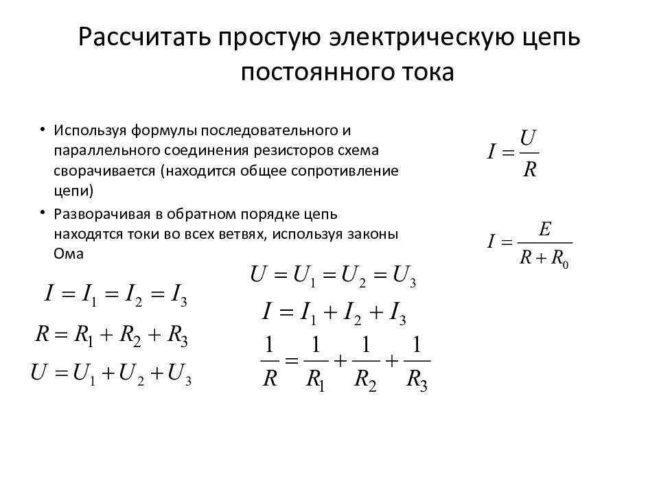 Порядок цепи. Как рассчитать электрическую цепь. Как рассчитать сопротивление в цепи постоянного тока. Расчёт Эл цепей постоянного тока. Расчет электрических цепей формулы.