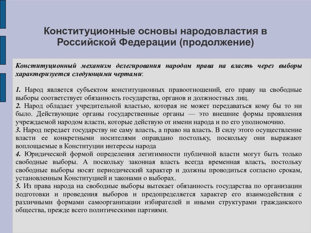 Механизмы народовластия. Конституционные формы осуществления народовластия. Основы конституционного права Российской Федерации. Народовластие в РФ механизм осуществления. Принцип народовластия в Конституции.