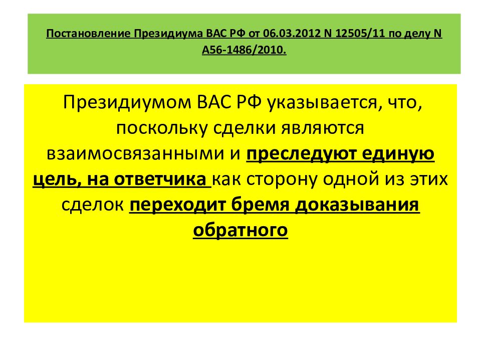 Постановление вас от 06.06 2014. Постановление Президиума.