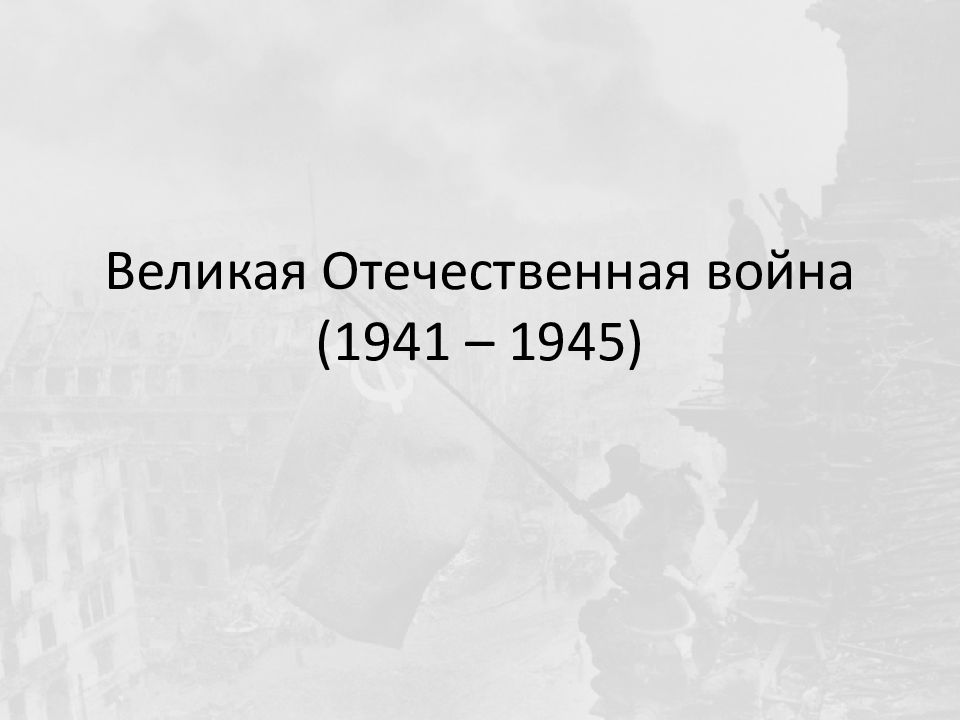 Великая Отечественная война (1941 – 1945)