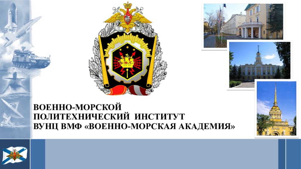 ВОЕННО-МОРСКОЙ ПОЛИТЕХНИЧЕСКИЙ ИНСТИТУТ ВУНЦ ВМФ «ВОЕННО-МОРСКАЯ АКАДЕМИЯ»